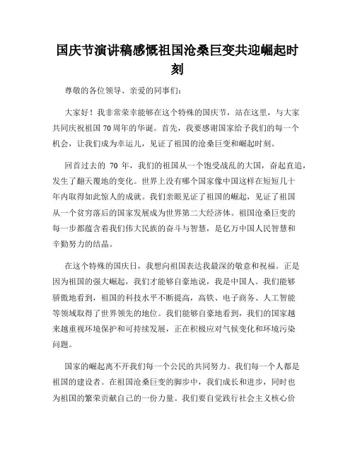 国庆节演讲稿感慨祖国沧桑巨变共迎崛起时刻