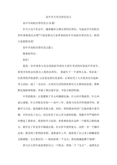 高中升大学自荐信范文