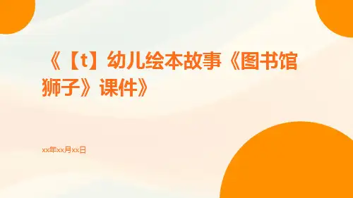 【T】幼儿绘本故事《图书馆狮子》课件