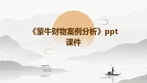 《蒙牛财物案例分析》课件