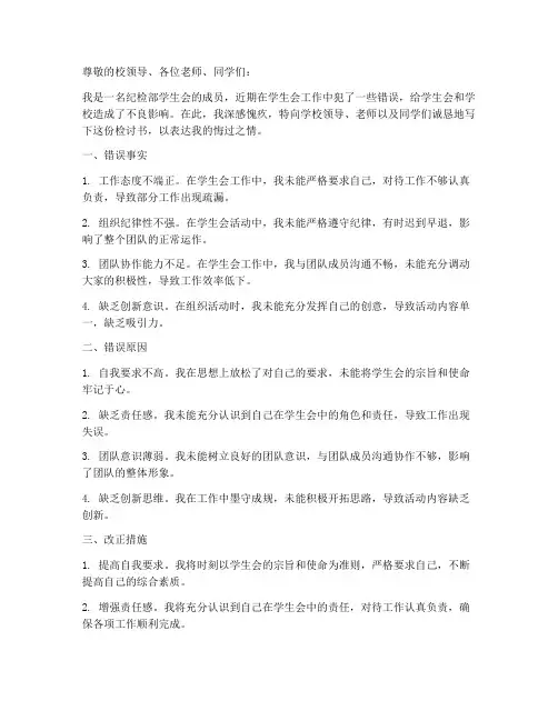 纪检部学生会犯错检讨书