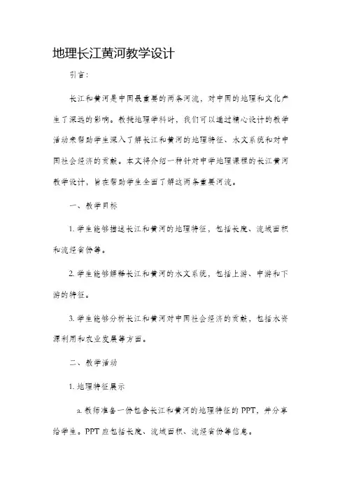 地理长江黄河教学设计