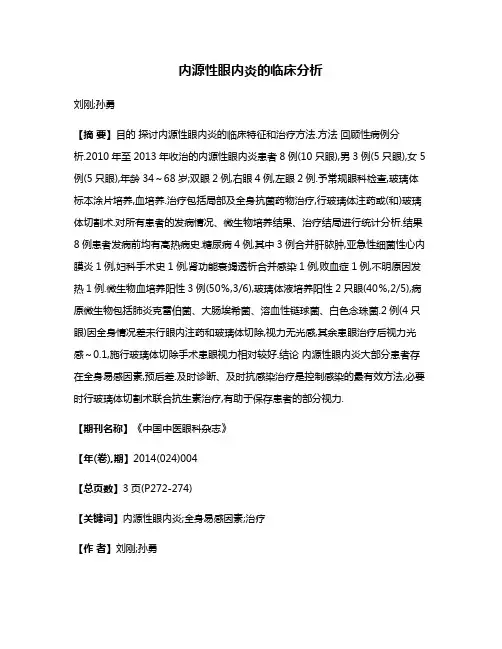内源性眼内炎的临床分析