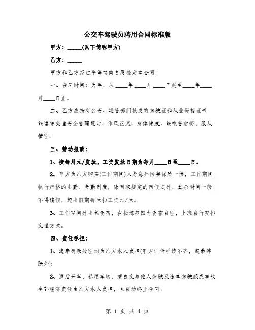 公交车驾驶员聘用合同标准版