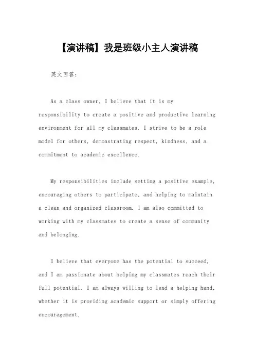 【演讲稿】我是班级小主人演讲稿