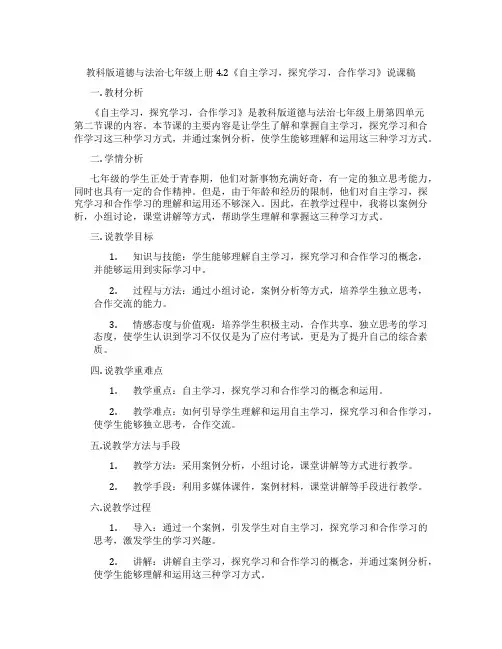 教科版道德与法治七年级上册4.2《自主学习,探究学习,合作学习》说课稿