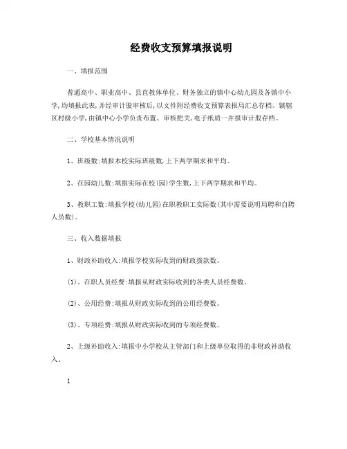 经费收支预算表填报说明