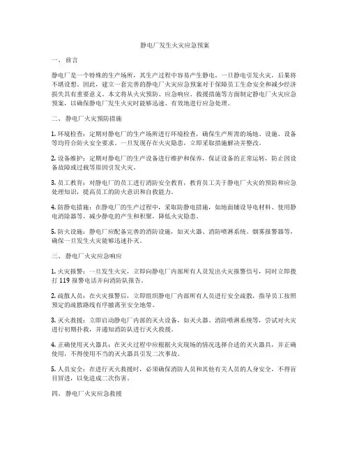 静电厂发生火灾应急预案