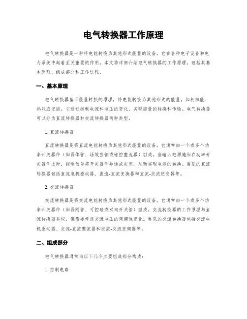 电气转换器工作原理
