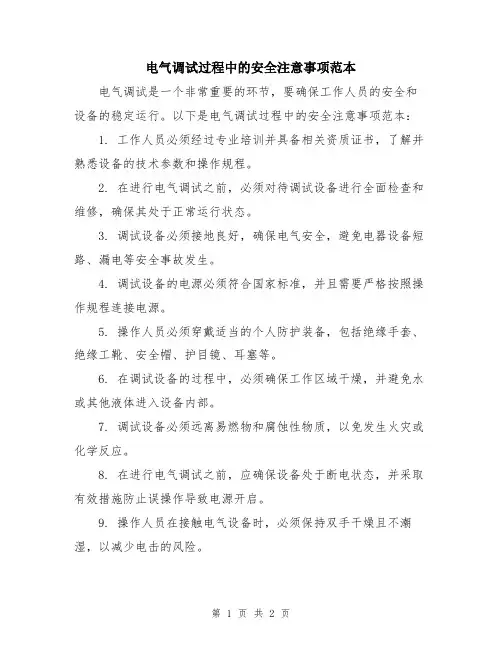 电气调试过程中的安全注意事项范本