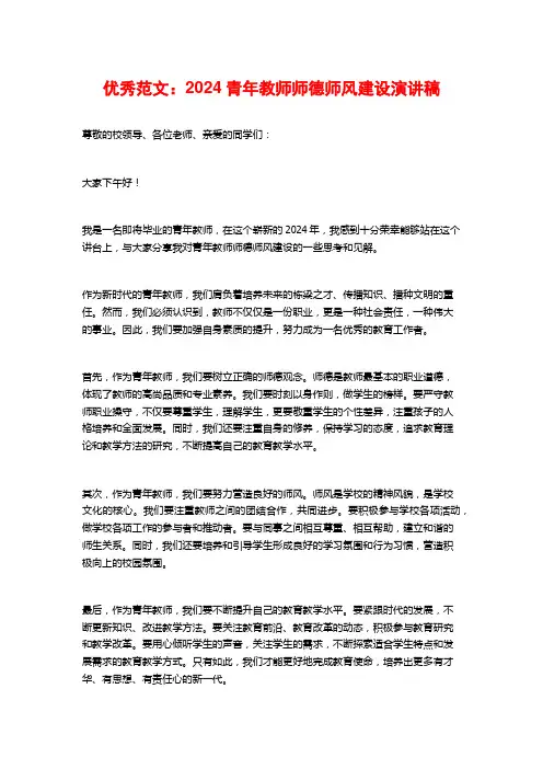 优秀范文：青年教师师德师风建设演讲稿