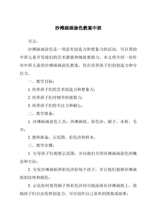 沙滩画画涂色教案中班