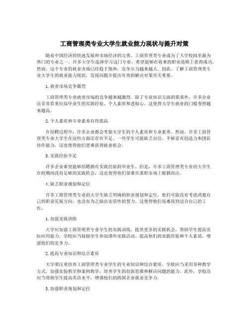 工商管理类专业大学生就业能力现状与提升对策