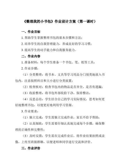 《4 整理我的小书包》作业设计方案