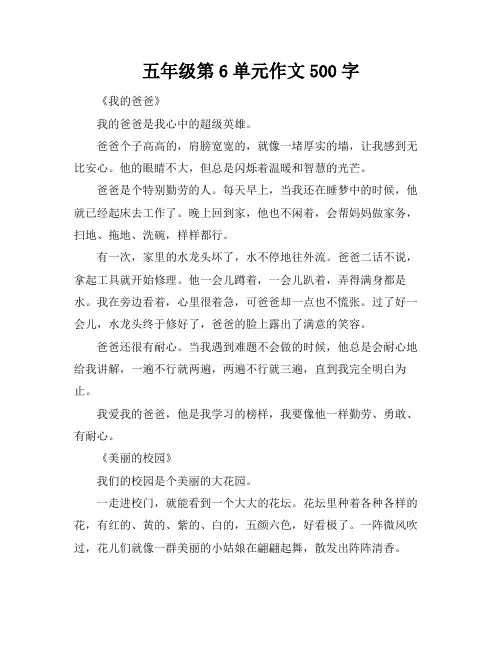 五年级第6单元作文500字
