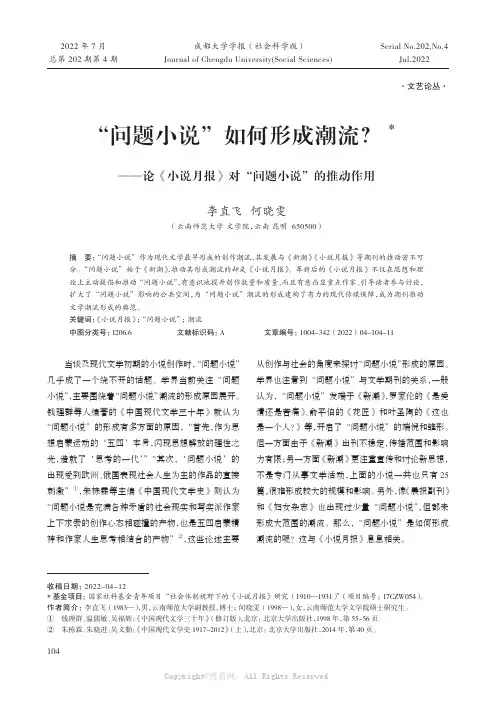 “问题小说”如何形成潮流？——论《小说月报》对“问题小说”的推动作用