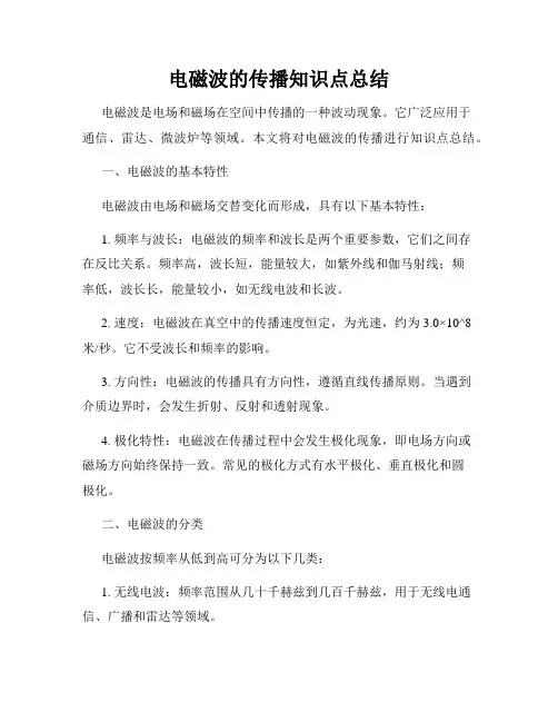 电磁波的传播知识点总结