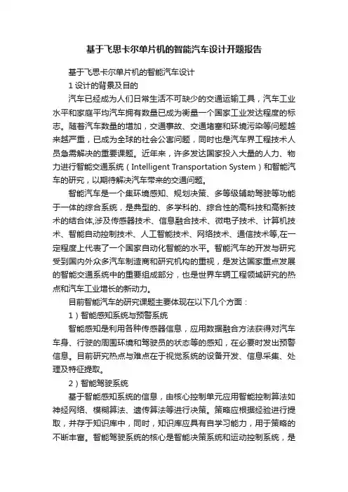 基于飞思卡尔单片机的智能汽车设计开题报告