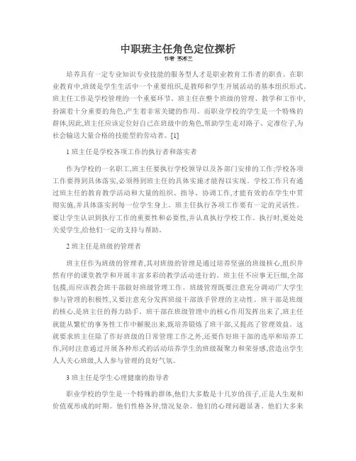 中职班主任角色定位探析