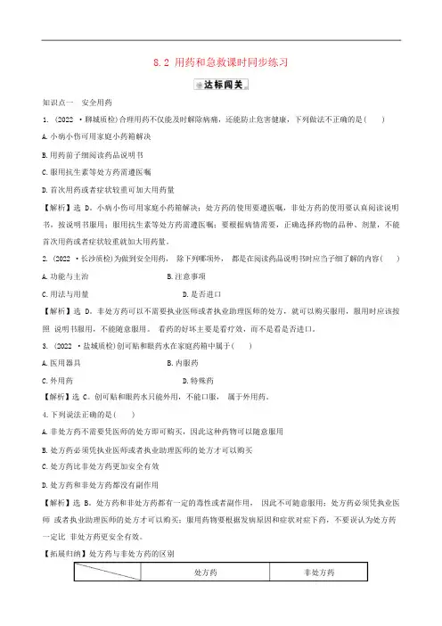 人教版八年级生物下册同步练习用药和急救