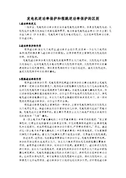 发电机逆功率保护和程跳逆功率保护的区别