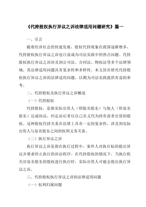 《代持股权执行异议之诉法律适用问题研究》范文