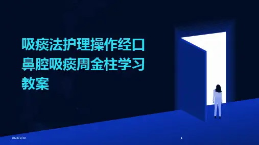 2024版吸痰法护理操作经口鼻腔吸痰周金柱学习教案