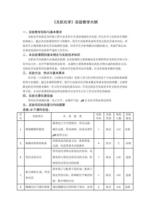 《无机化学》实验教学大纲