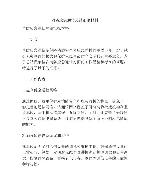 消防应急通信总结汇报材料