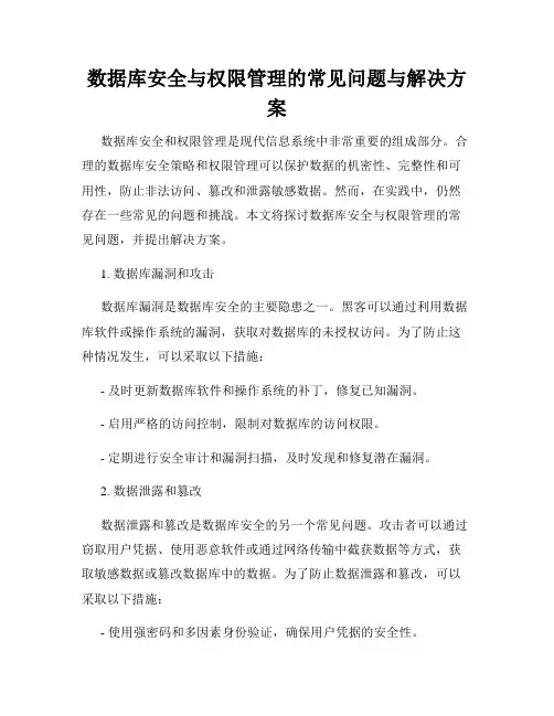 数据库安全与权限管理的常见问题与解决方案