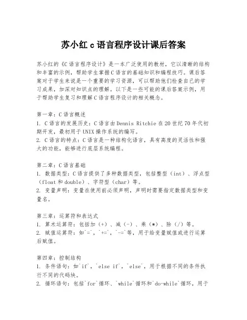 苏小红c语言程序设计课后答案