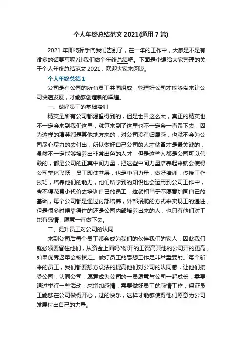 个人年终总结范文2021（通用7篇）