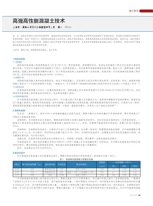 高强高性能混凝土技术