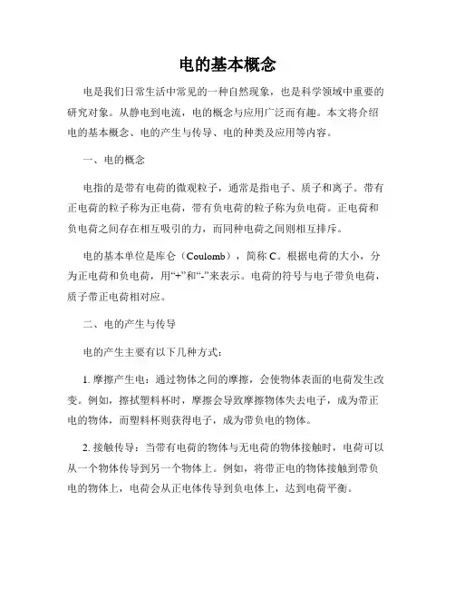 电的基本概念