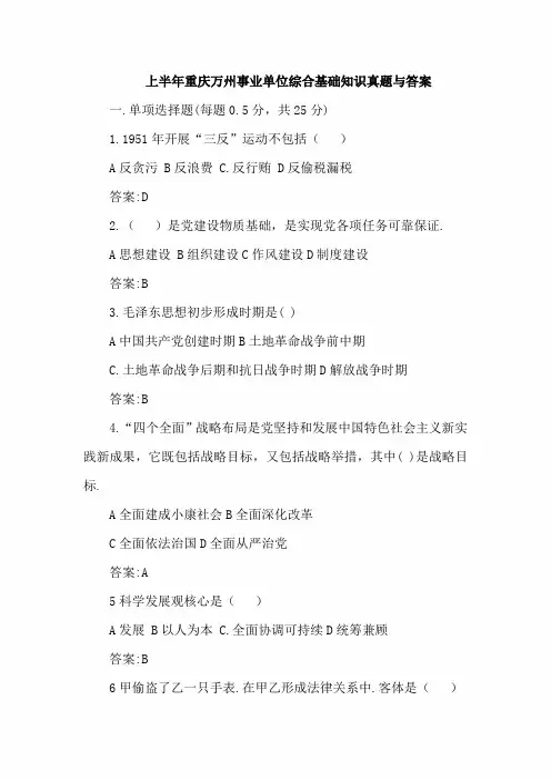 重庆万州事业单位综合基础知识真题与答案