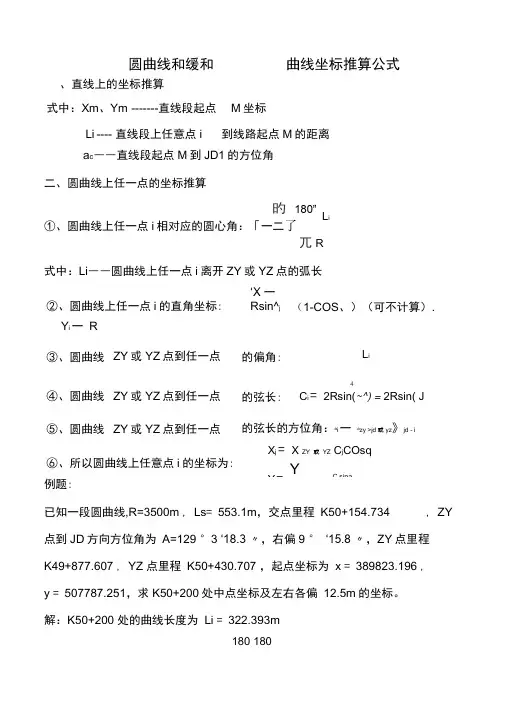 圆曲线和缓和曲线坐标推算公式附带例题