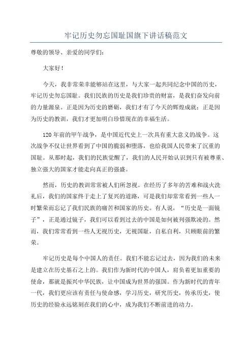 牢记历史勿忘国耻国旗下讲话稿范文