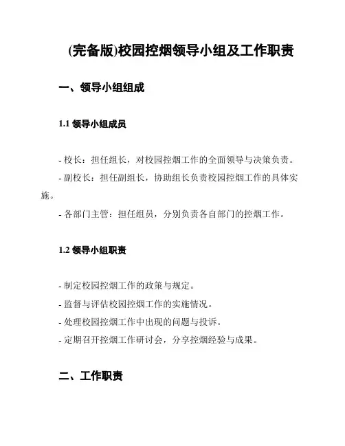 (完备版)校园控烟领导小组及工作职责