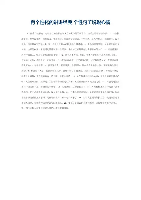 有个性化的讲讲经典 个性句子说说心情