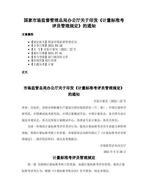 国家市场监督管理总局办公厅关于印发《计量标准考评员管理规定》的通知