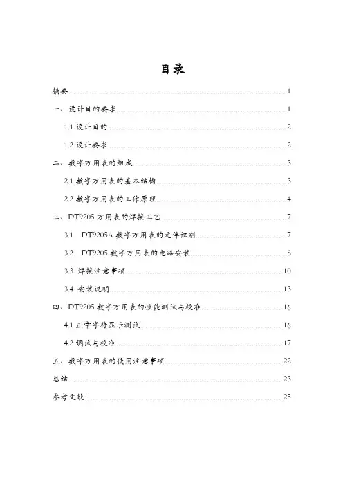 数字万用表(DT9205)设计说明书