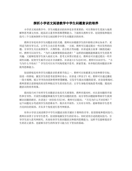 探析小学语文阅读教学中学生问题意识的培养
