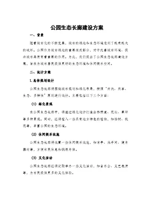 公园生态长廊建设方案