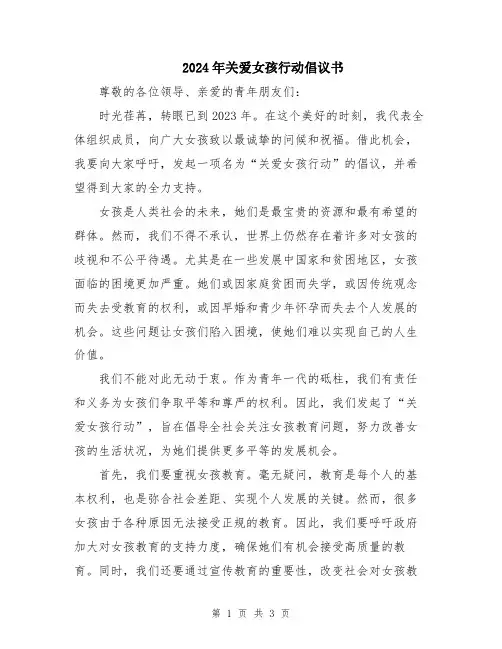 2024年关爱女孩行动倡议书