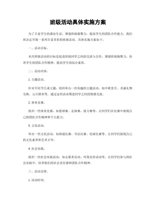班级活动具体实施方案