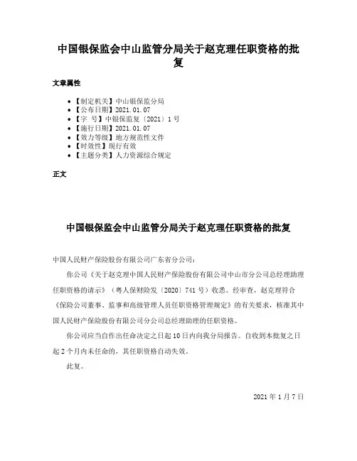 中国银保监会中山监管分局关于赵克理任职资格的批复