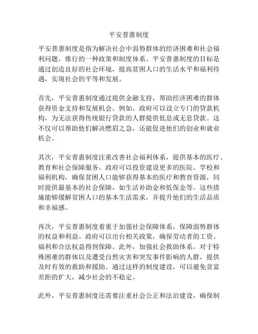 平安普惠制度