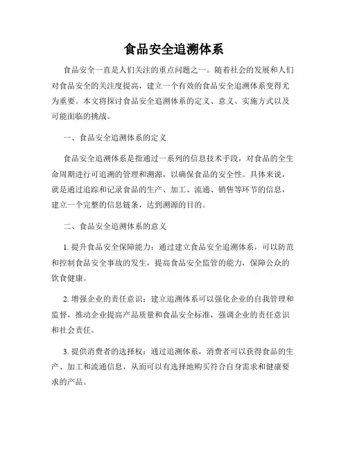 食品安全追溯体系