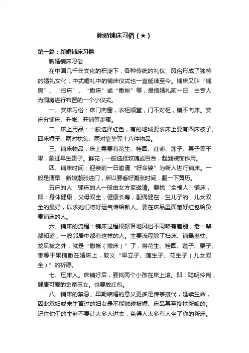 新婚铺床习俗（★）