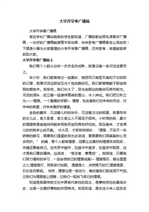 大学开学季广播稿